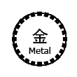 Металл (jin)